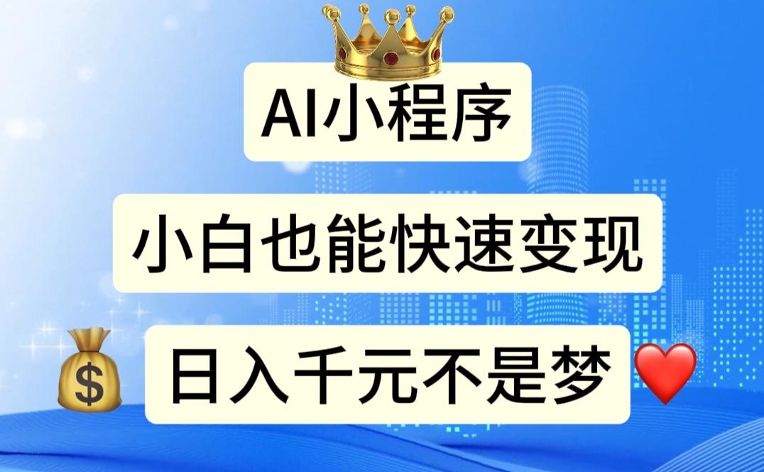AI小程序，小白轻松变现，日入千元不是梦-情久项目网