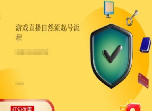 游戏直播自然流起号稳号的原理和实操，游戏直播自然流起号流程-情久项目网