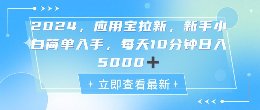 2024应用宝拉新，真正的蓝海项目，每天动动手指，日入5000+-情久项目网