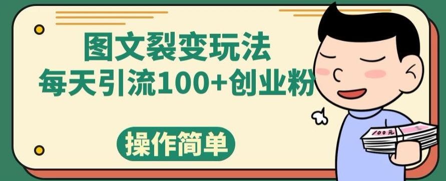 图文裂变玩法，每天引流100+创业粉，操作简单-情久项目网