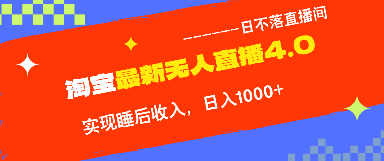 淘宝i无人直播4.0十月最新玩法，不违规不封号，完美实现睡后收入，日躺…-情久项目网