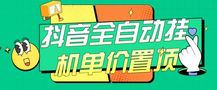 抖音全自动挂机，单价置顶附养号教程和脚本【揭秘】-情久项目网