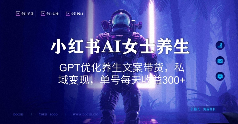 小红书AI女士养生，GPT优化养生文案带货，私域变现，单号每天收益300+【揭秘】-情久项目网