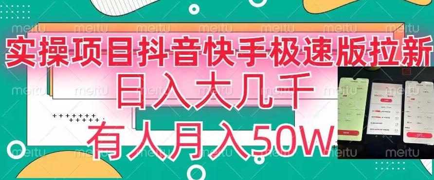 瓜粉暴力拉新，抖音快手极速版拉新玩法有人月入50W【揭秘】-情久项目网
