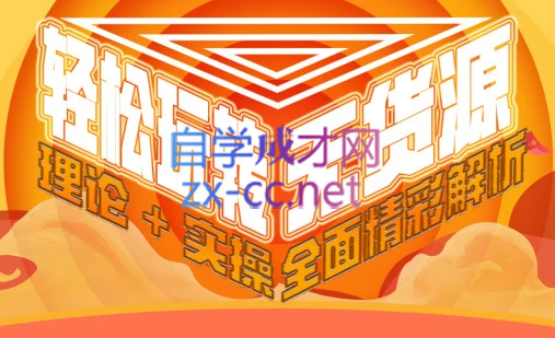 西湖电商社群·无货源课程（更新23年11月）-情久项目网