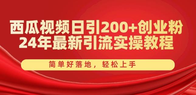 西瓜视频日引200+创业粉，24年最新引流实操教程，简单好落地，轻松上手【揭秘】-情久项目网