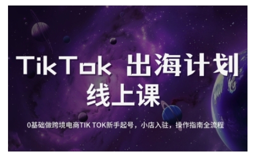 TikTok跨境电商新手起号与运营全攻略，0基础做跨境电商TIKTOK新手起号，小店入驻，操作指南全流程-情久项目网