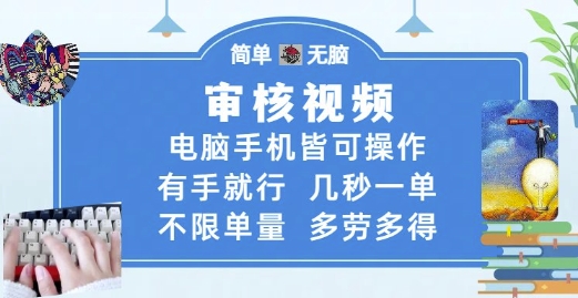 审核视频，电脑手机皆可操作，有手就行，几秒一单，不限单量，多劳多得【揭秘】-情久项目网