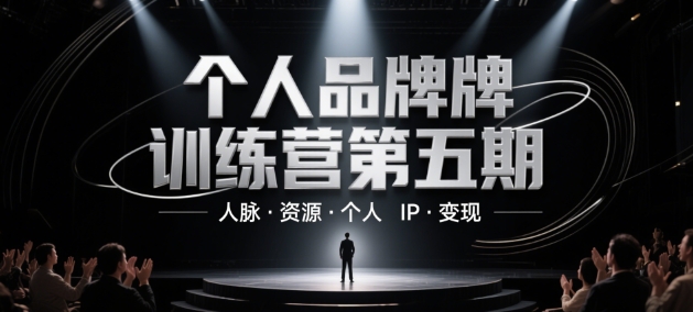 个人品牌训练营第五期，人脉·资源·个人IP·变现-情久项目网