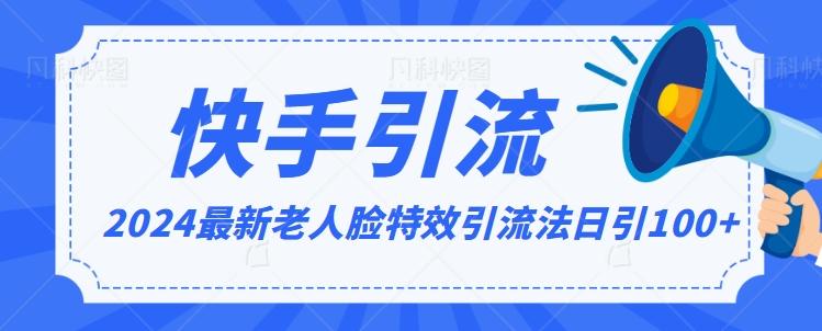 2024全网最新讲解老人脸特效引流方法，日引流100+，制作简单，保姆级教程【揭秘】-情久项目网