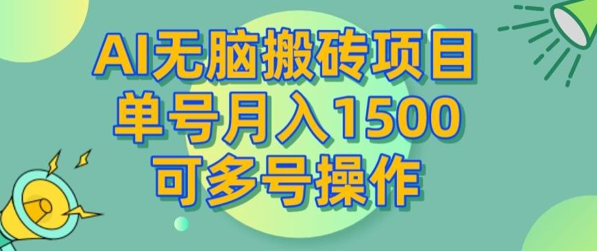 AI无脑搬砖项目，单号月入1500，可多号操作-情久项目网