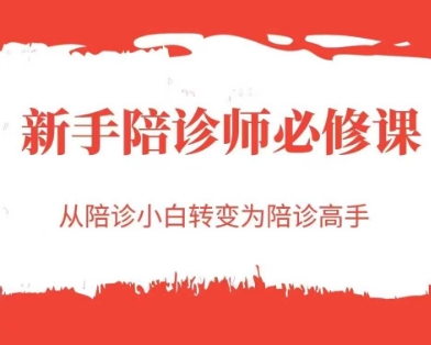 新手陪诊师必修课，从陪诊小白转变为陪诊高手-情久项目网