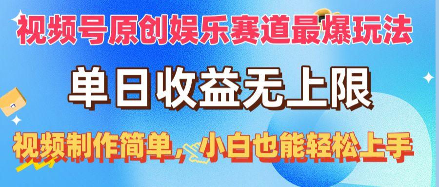 视频号原创娱乐赛道最爆玩法，单日收益无上限，视频制作简单，小白也能…-情久项目网