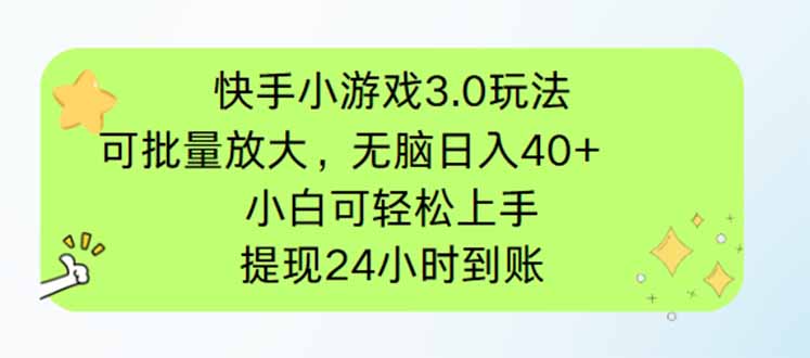 快手小游戏3.0玩法，可批量放大，无脑日入40+，小白可轻松上手，提…-情久项目网