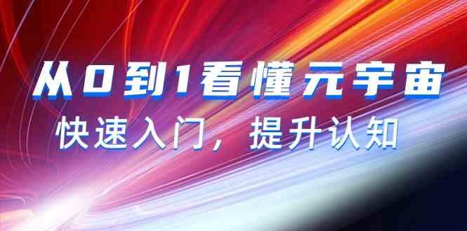 从0到1看懂元宇宙，快速入门，提升认知(15节视频课)-情久项目网