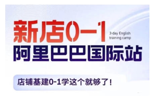 阿里巴巴国际站新店0-1，店铺基建0-1学这个就够了-情久项目网
