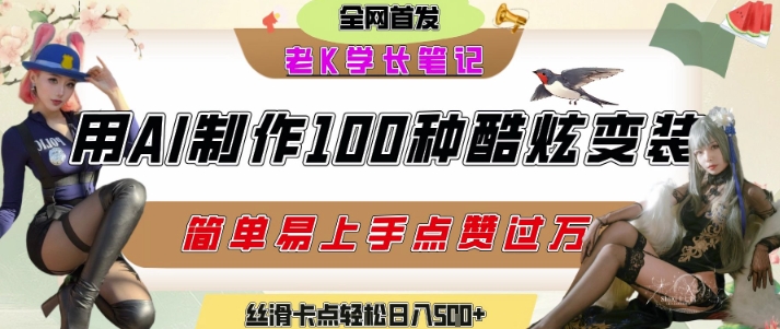 如何利用AI工具制作酷炫丝滑变装发布短视频平台流量爆炸，轻松日入5张+-情久项目网