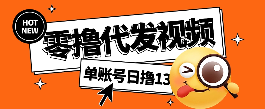 视频代发纯绿色项目，不用剪辑提供素材直接发布，0粉丝也能轻松日入50+-情久项目网