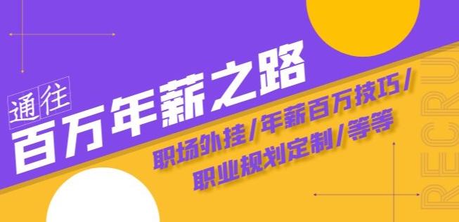 通往百万年薪之路·陪跑训练营：职场外挂/年薪百万技巧/职业规划定制/等等-情久项目网