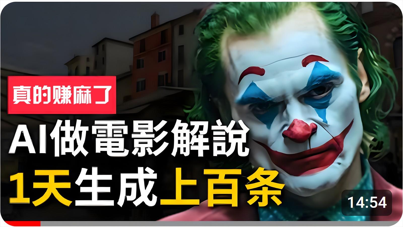 手把手分享用AI批量生成说唱影视解说视频，1天生成上百条，真的賺麻了！-情久项目网