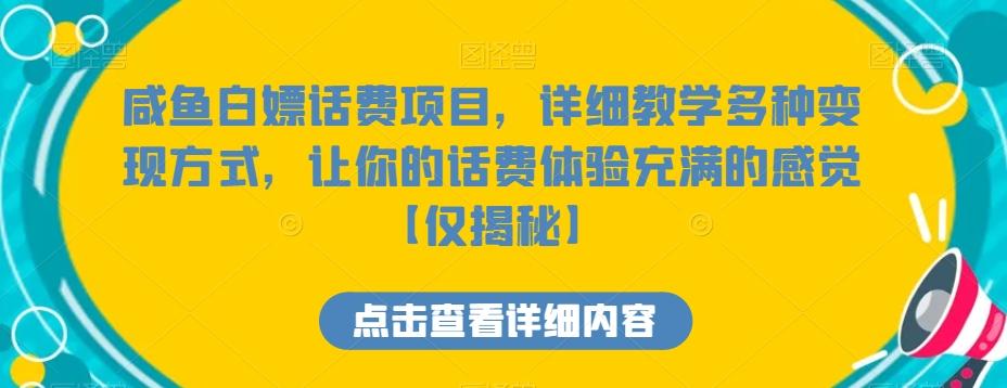 咸鱼白嫖话费项目，详细教学多种变现方式，让你的话费体验充满的感觉【仅揭秘】-情久项目网