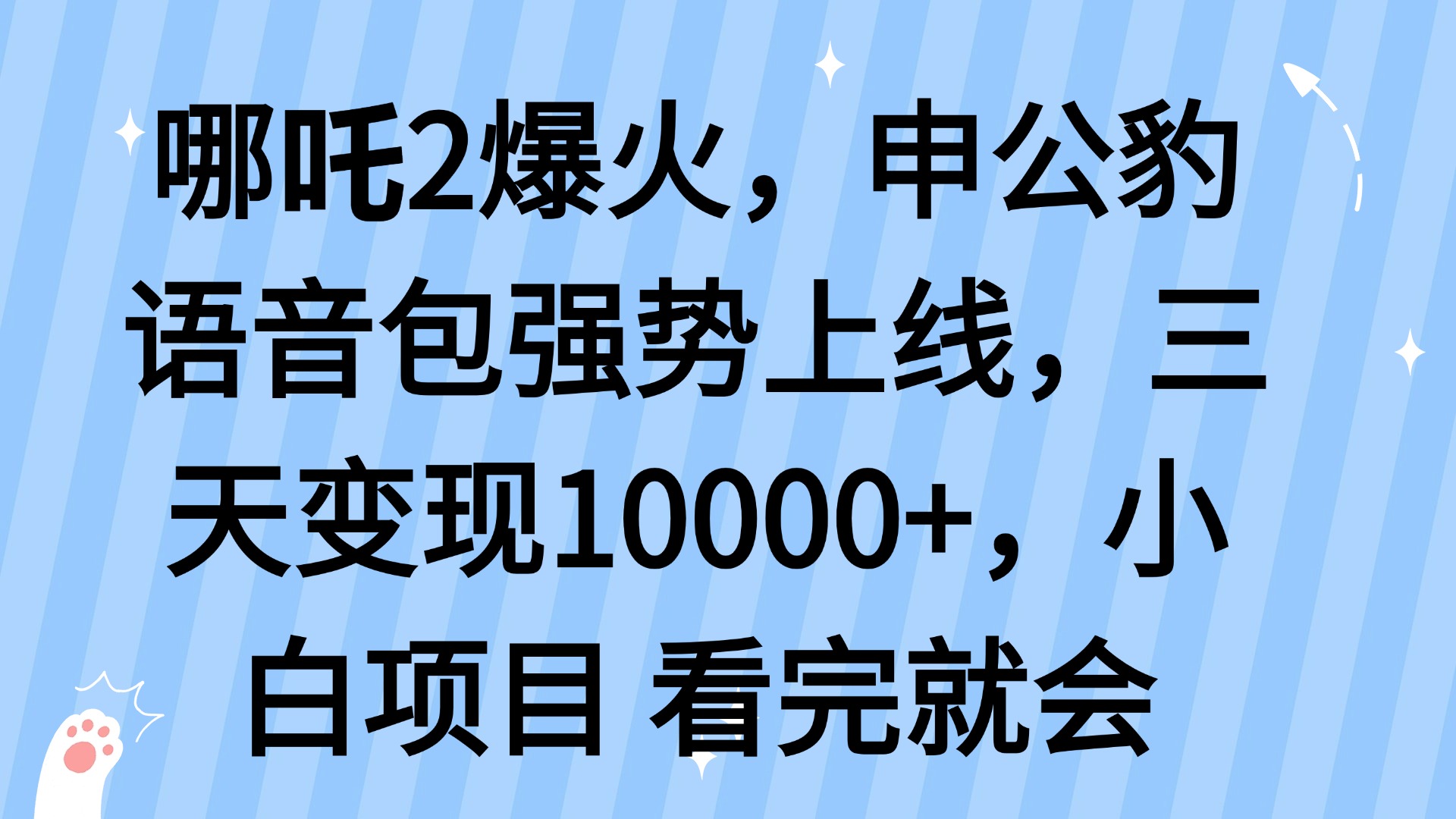 哪吒2爆火，利用这波热度，申公豹语音包强势上线，三天变现10…-情久项目网