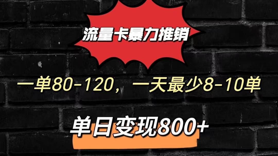 流量卡暴力推销模式一单80-170元一天至少10单，单日变现800元-情久项目网