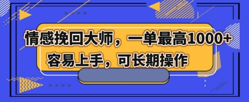 情感挽回大师，一单200-1000，容易上手，可长期操作-情久项目网