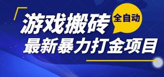 热门副业，全自动游戏打金搬砖，单账号一天收益1-2张，可多开矩阵操作日入1k【揭秘】-情久项目网