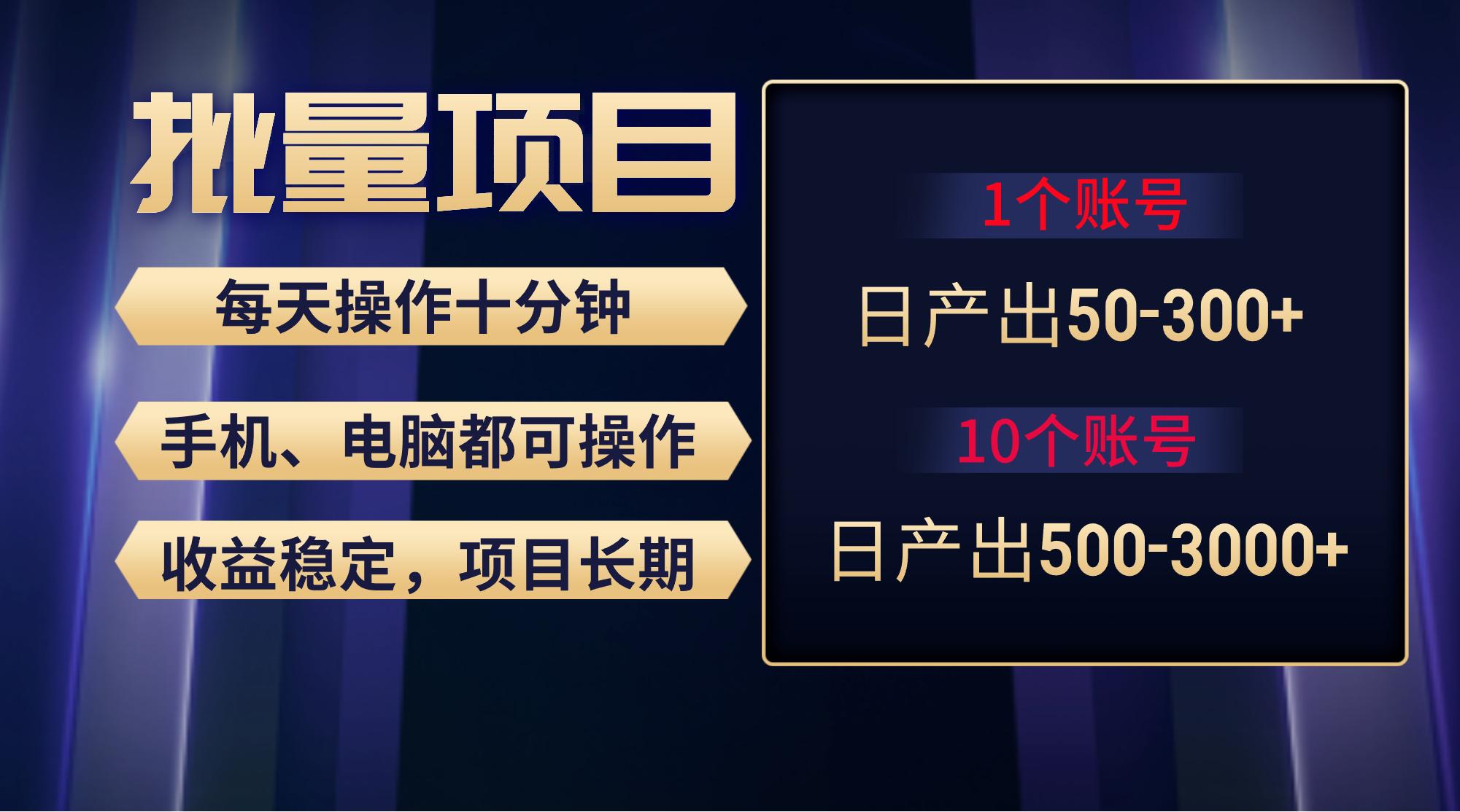 红利项目稳定月入过万，无脑操作好上手，轻松日入300+-情久项目网