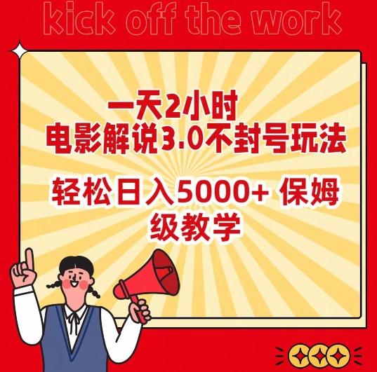 一天2小时，电影解说3.0不封号玩法，轻松日入5000+，保姆级教学【揭秘】-情久项目网