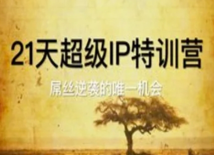 21天超级IP特训营，屌丝逆袭的唯一机会-情久项目网