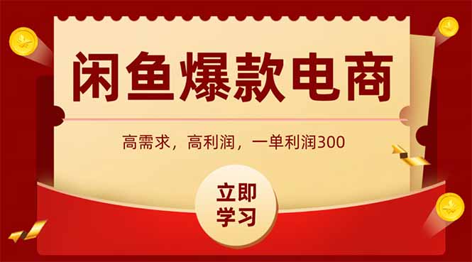 闲鱼卖爆款数码产品，当天上架即可出单，一天利润1000-情久项目网