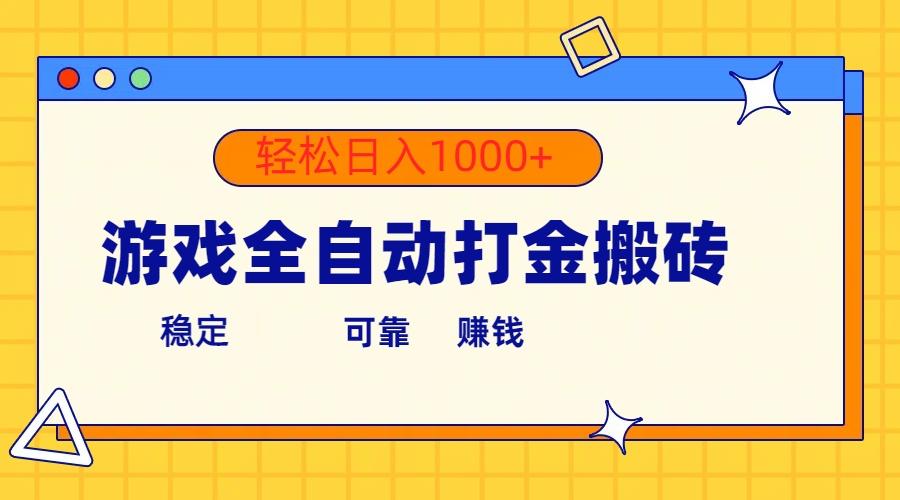 游戏全自动打金搬砖，单号收益300+ 轻松日入1000+-情久项目网