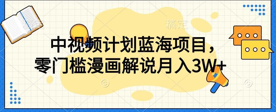 中视频计划蓝海项目，零门槛漫画解说教程【揭秘】-情久项目网