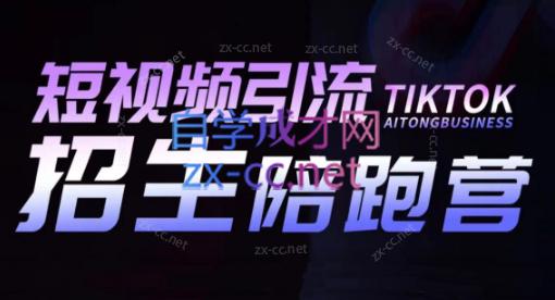 吴天老师·短视频引流招生陪跑营-情久项目网