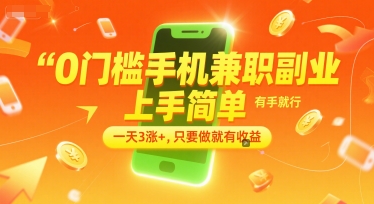 0门槛手机兼职副业，上手简单，有手就行，一天3涨+，只要做就有收益【揭秘】-情久项目网