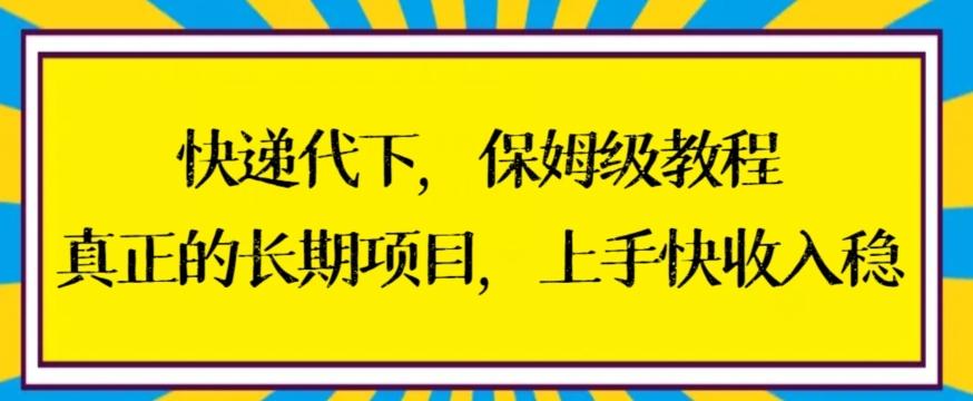 快递代下保姆级教程，真正的长期项目，上手快收入稳【揭秘】-情久项目网