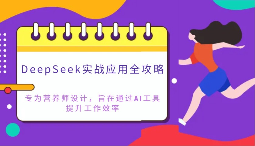 DeepSeek实战应用全攻略：专为营养师设计，旨在通过AI工具提升工作效率-情久项目网