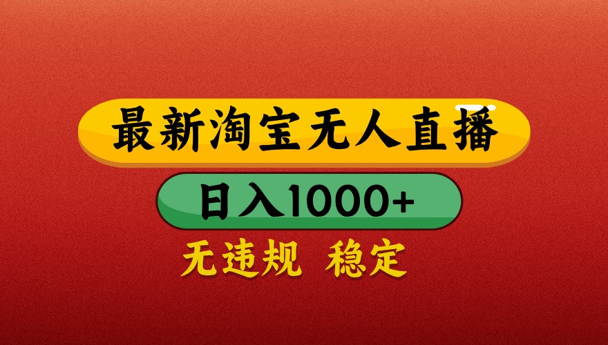 最新淘宝无人直播带货，独家技术，日入1000+，不违规不封号，操作简单【揭秘】-情久项目网