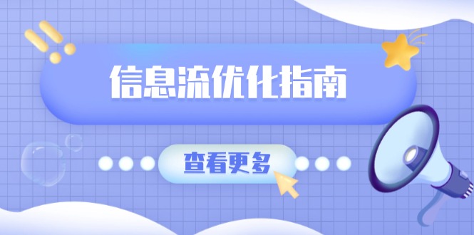 信息流优化指南，7大文案撰写套路，提高点击率，素材库积累方法-情久项目网