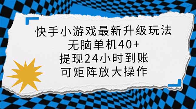 快手小游戏最新版升级玩法，新风口，无脑单机日入40+，可批量放大，小...-情久项目网