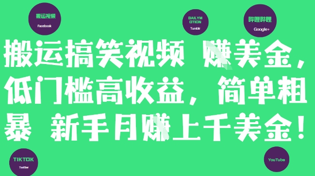 搬运搞笑视频挣美金，低门槛高收益，简单粗暴新手月入上千美刀-情久项目网