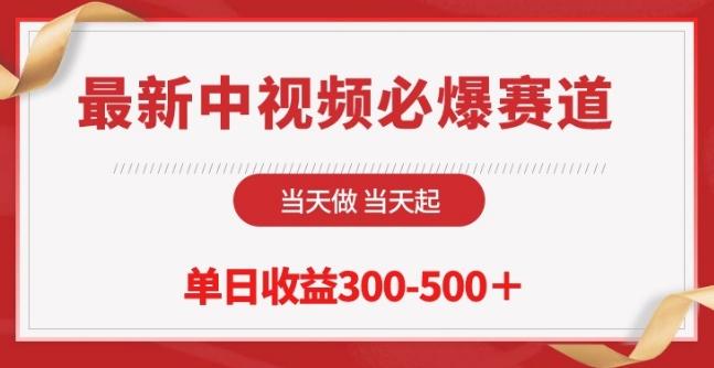 最新中视频必爆赛道，当天做当天起，单日收益300-500+【揭秘】-情久项目网