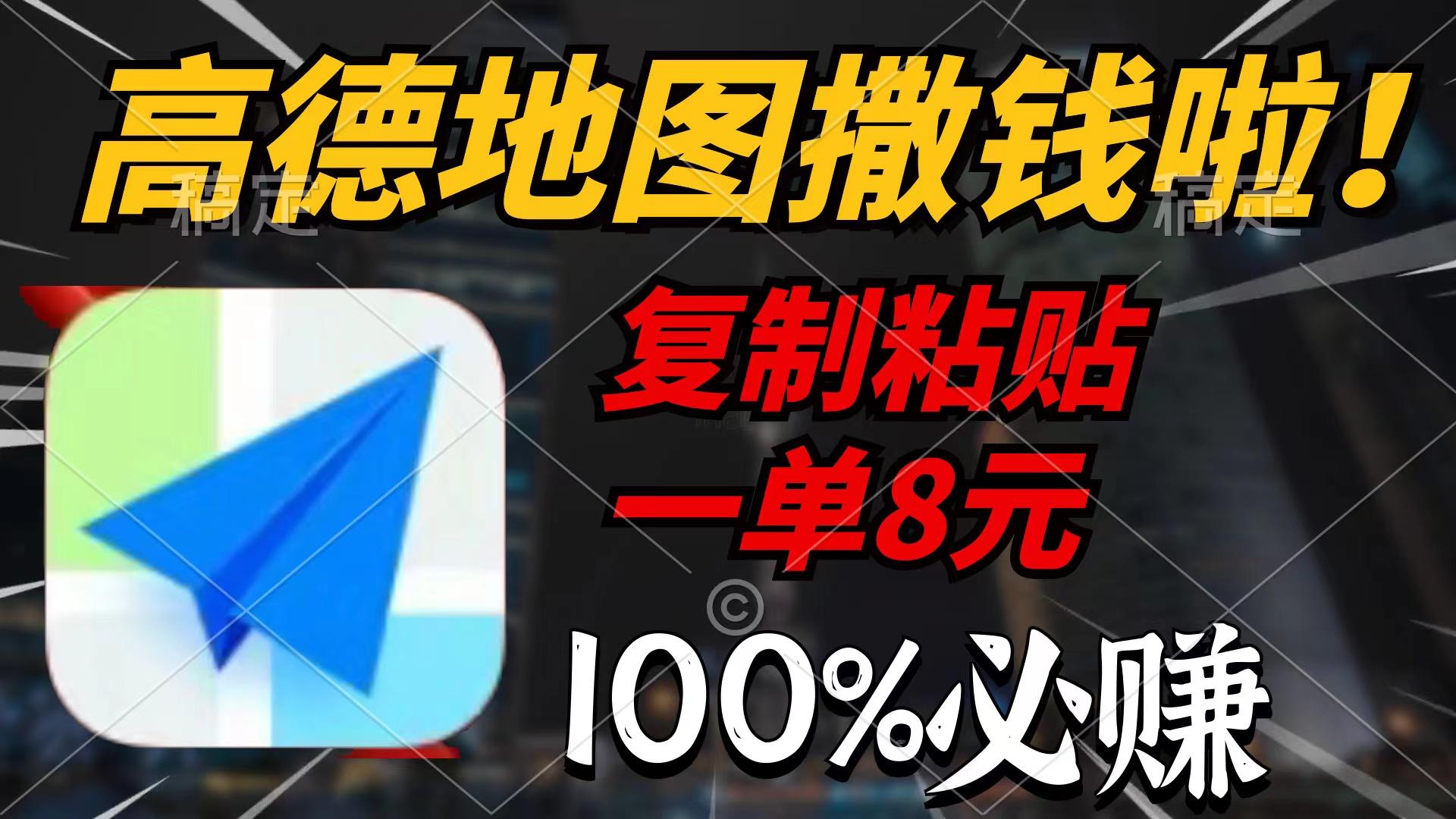 (9848期)高德地图撒钱啦，复制粘贴一单8元，一单2分钟，100%必赚-情久项目网