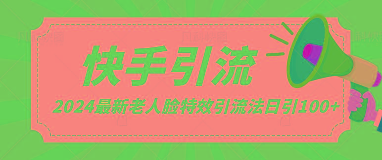 2024全网最新讲解老人脸特效引流方法，日引流100+，制作简单，保姆级教程-情久项目网