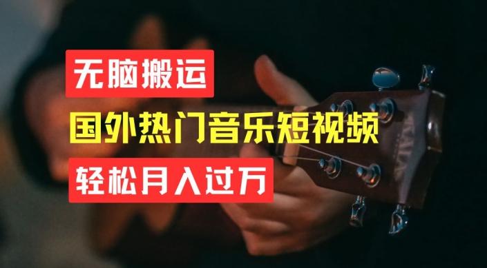 无脑搬运，简单操作音乐短视频，月入过W不是梦【揭秘】-情久项目网