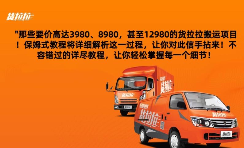 货拉拉订单搬运，每天稳定300-500-情久项目网