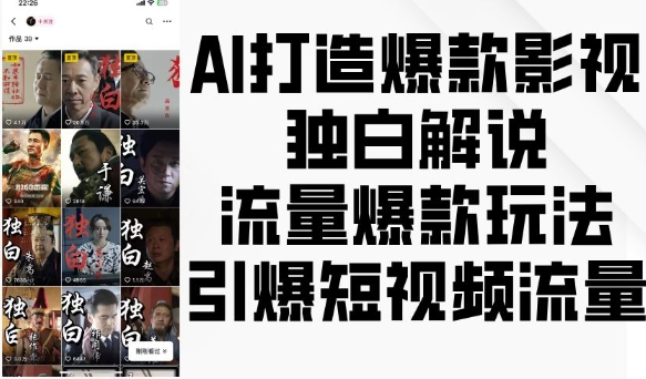 AI打造爆款影视独白解说，流量爆款玩法，引爆短视频流量-情久项目网
