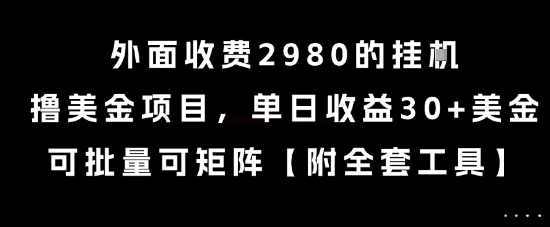外面收费2980的挂G撸美金项目，单日收益30+美金，可批量可矩阵【揭秘】-情久项目网
